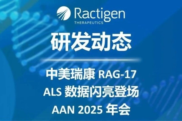 祝贺！中美瑞康RAG-17 ALS数据闪亮登场AAN 2025年会，荣获顶级奖项，I期临床试验进展顺利
